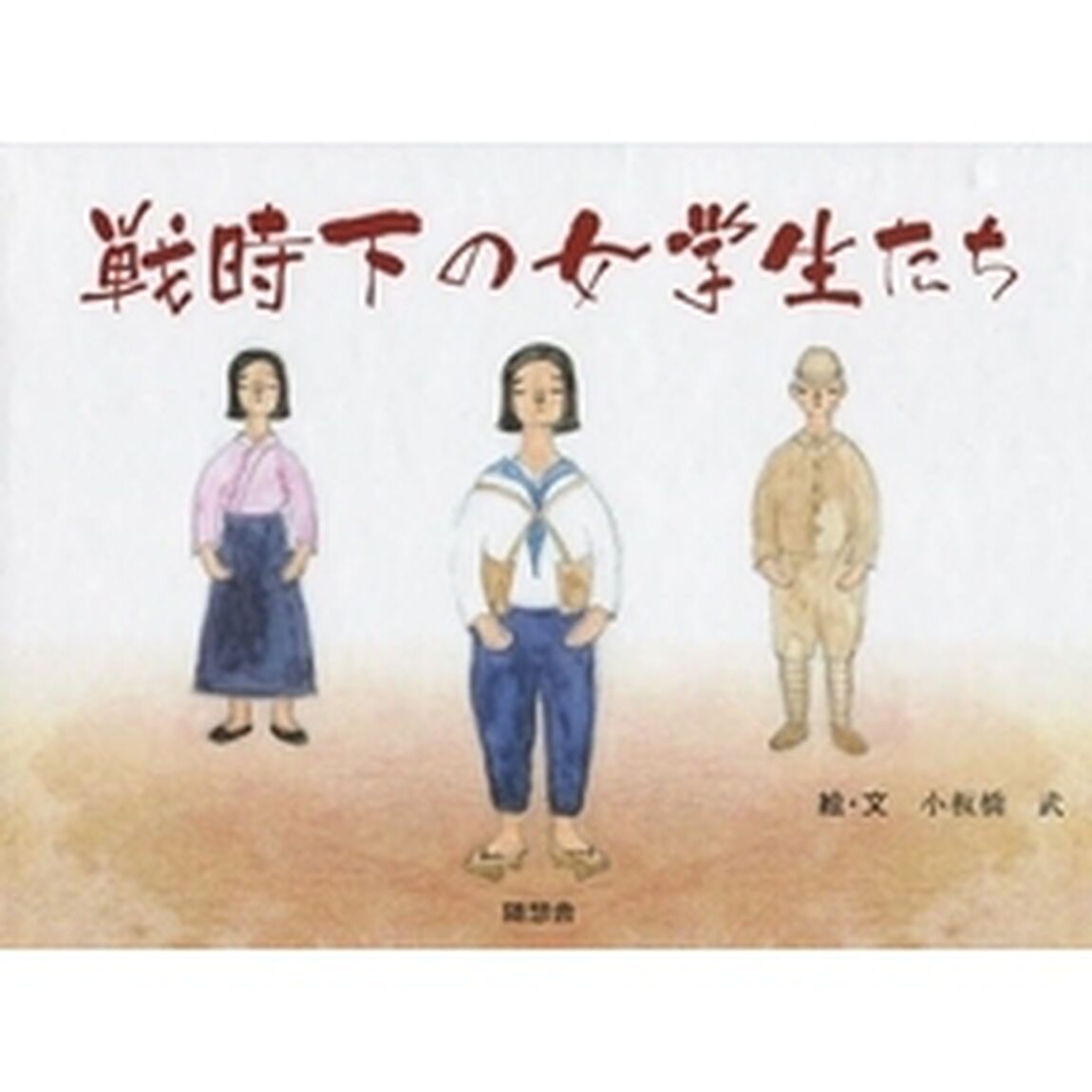 戦時下の女学生たち