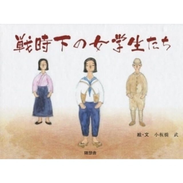 戦時下の女学生たち