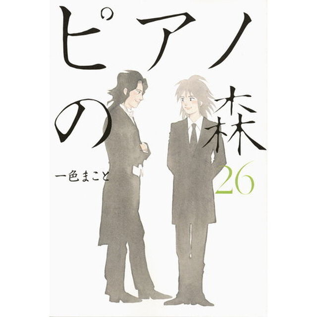 ピアノの森　Ｔｈｅ　Ｐｅｒｆｅｃｔ　Ｗｏｒｌｄ　ｏｆ　ＫＡＩ　２６