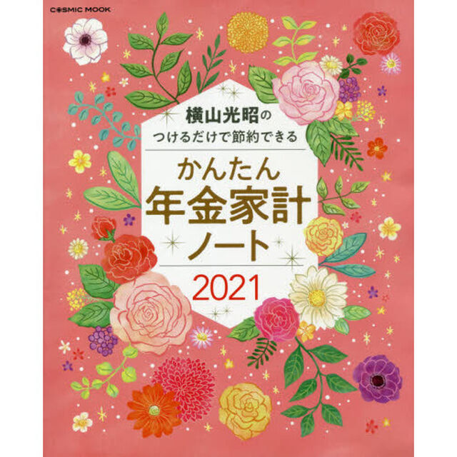 &rsquo;２１　かんたん年金家計ノート　横山光昭