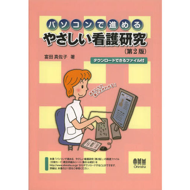 パソコンで進めるやさしい看護研究　ダウンロードできるファイル付　おもしろさ楽しさがわかる！「第２版」