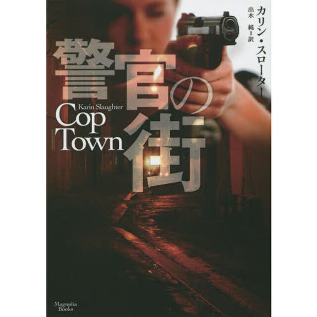警官の街