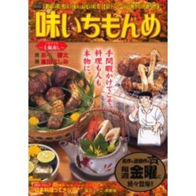 味いちもんめ　京都修業編〜土瓶蒸し