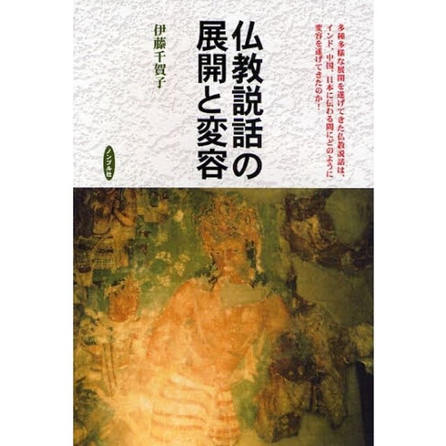 仏教説話の展開と変容