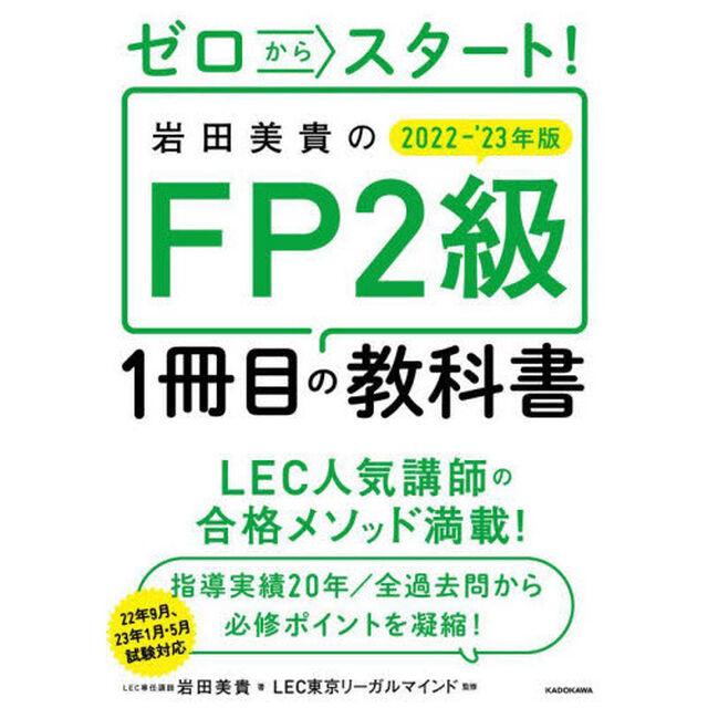 ゼロからスタート！岩田美貴のＦＰ２級１冊目の教科書　２０２２－&rsquo;２３年版