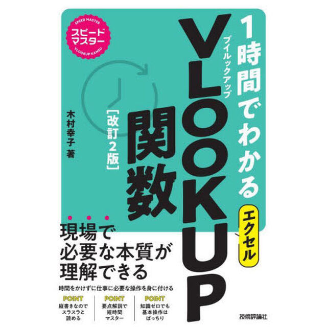 １時間でわかるエクセルＶＬＯＯＫＵＰ関数　&ldquo;新感覚&rdquo;パソコン実用書「改訂２版」