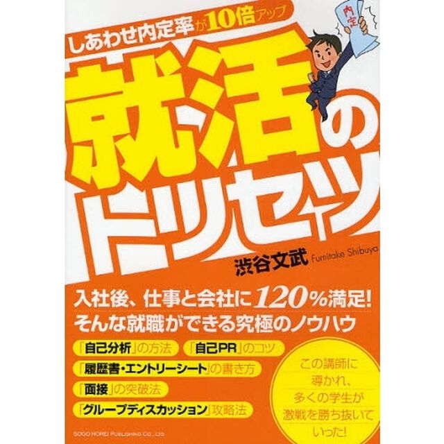 就活のトリセツ　しあわせ内定率が１０倍アップ