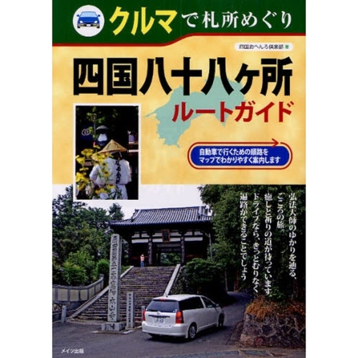 クルマで札所めぐり四国八十八ケ所ルートガイド