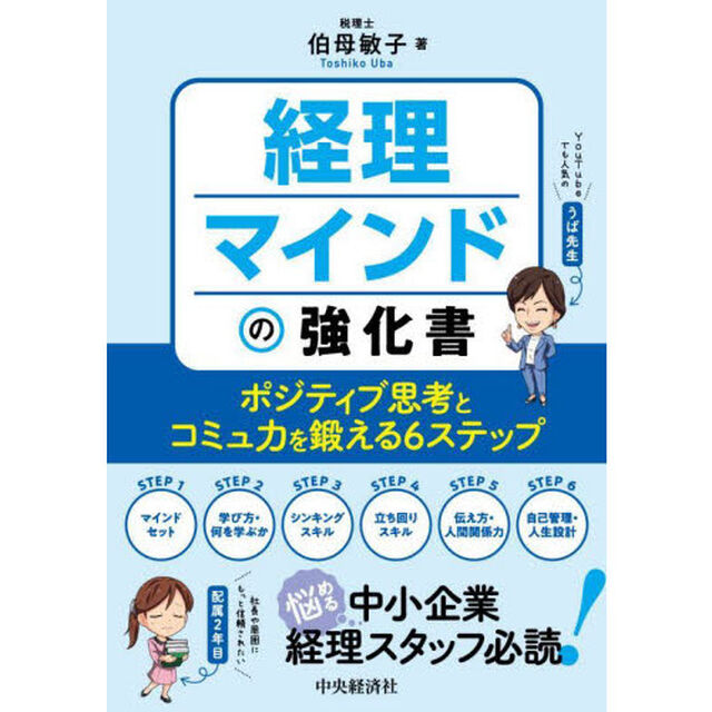 経理マインドの強化書　ポジティブ思考とコミュ力を鍛える６ステップ