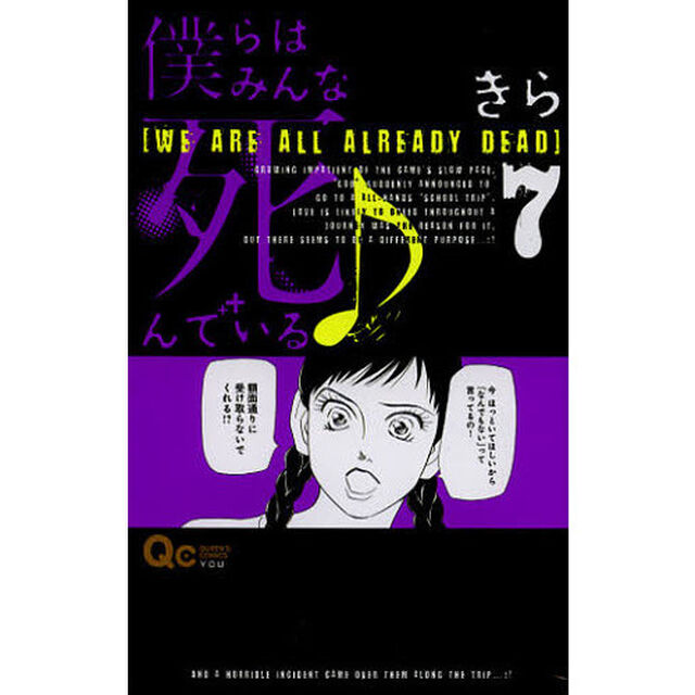 僕らはみんな死んでいる♪　７