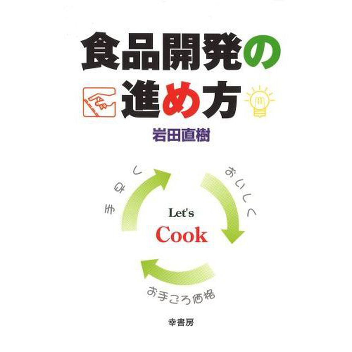 食品開発の進め方