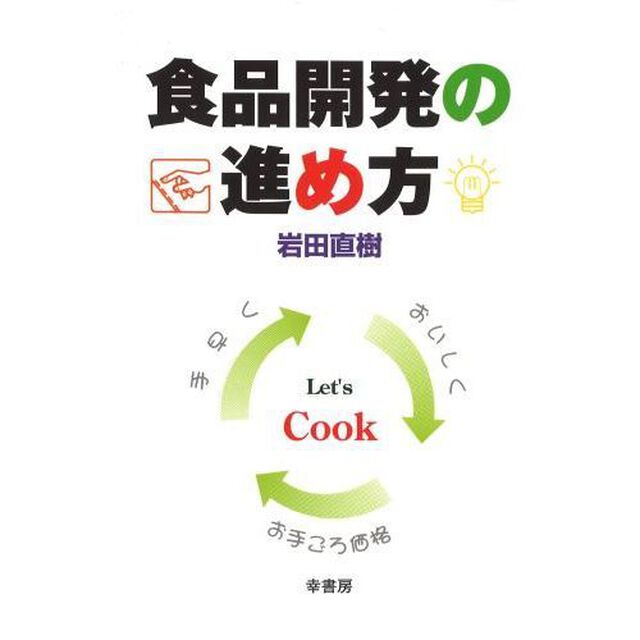 食品開発の進め方