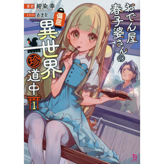 おでん屋春子婆さんの偏屈異世界珍道中　１