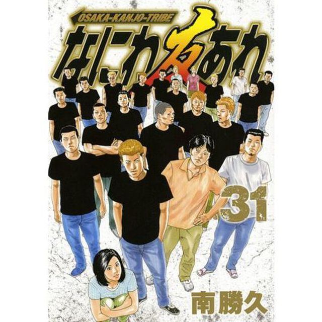 なにわ友あれ　３１