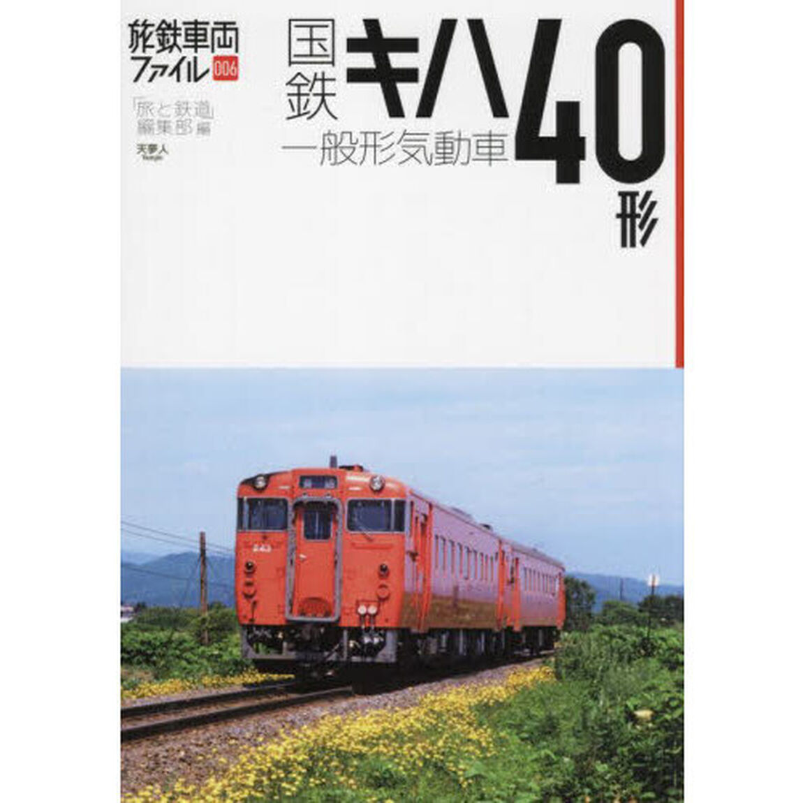 国鉄キハ４０形一般形気動車