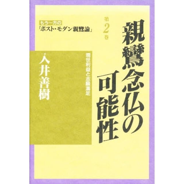 もう一方の「ポスト・モダン親鸞論」　第２巻「親鸞念仏の可能性　現世利益と志願満足」