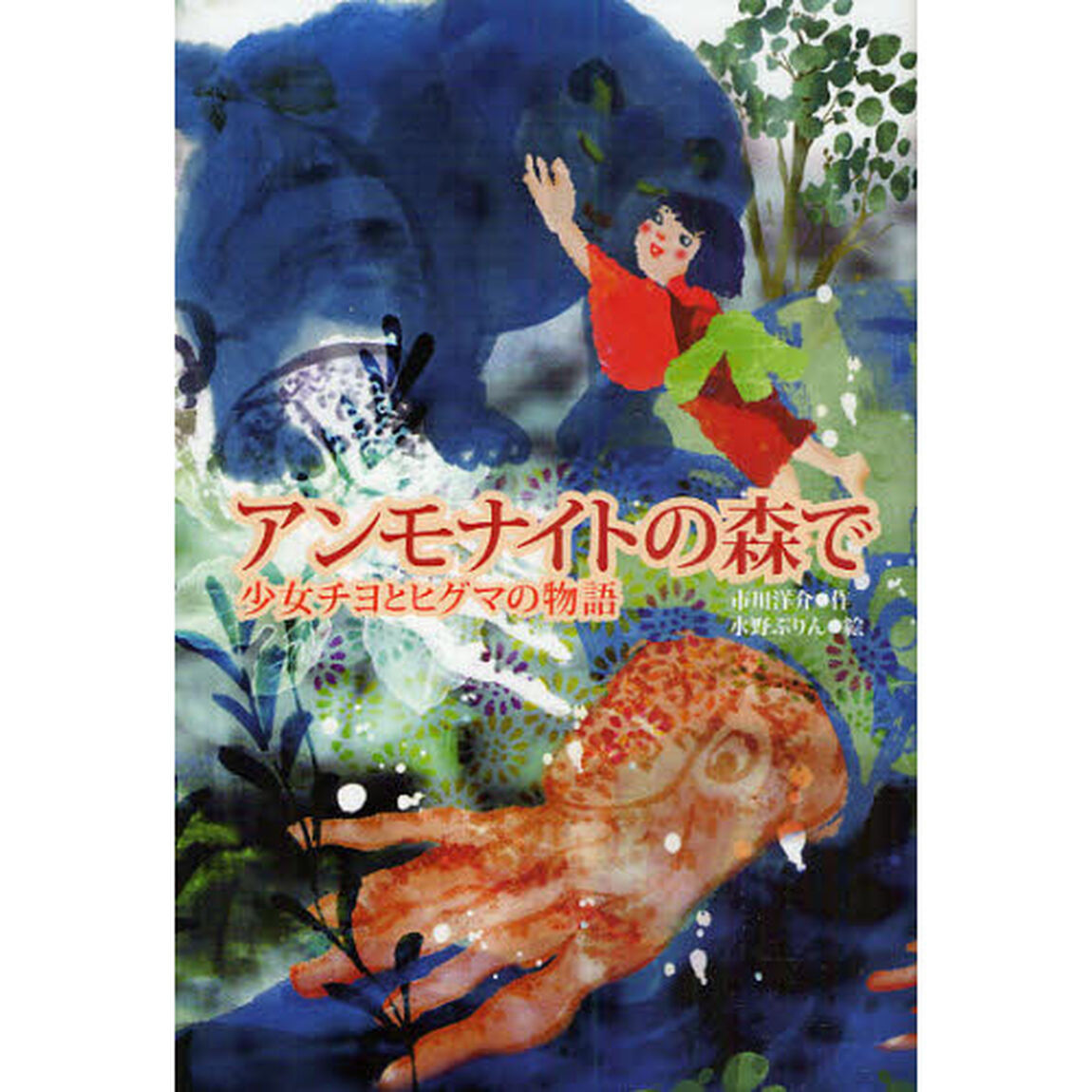 アンモナイトの森で　少女チヨとヒグマの物語