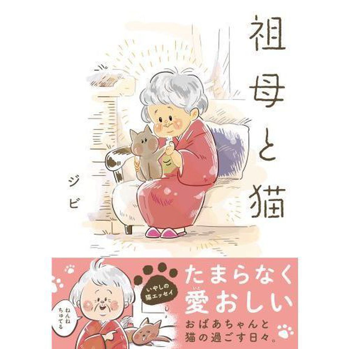 祖母と猫