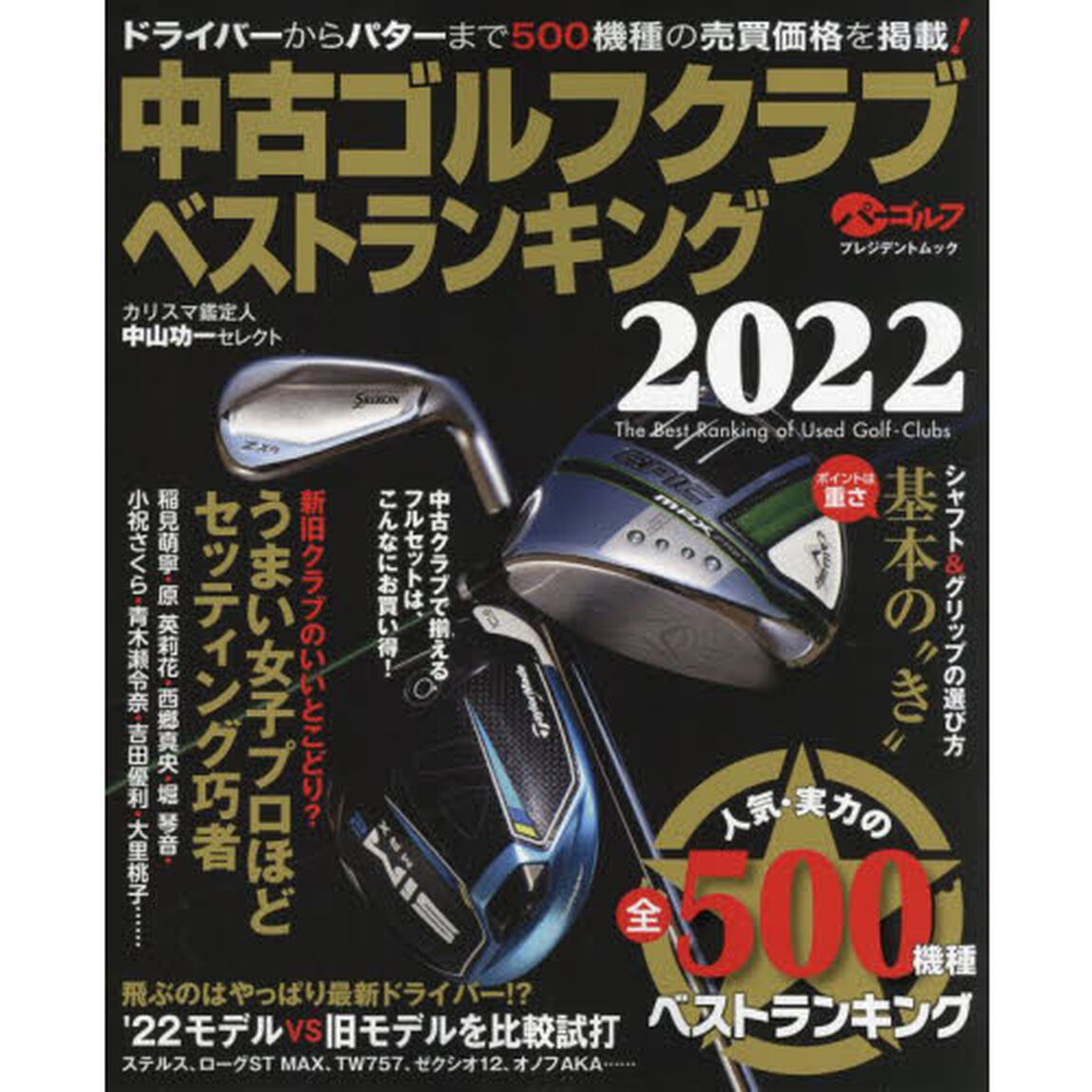 中古ゴルフクラブベストランキング　カリスマ鑑定人中山功一セレクト　２０２２「人気・実力の５００機種売買価格掲載！」