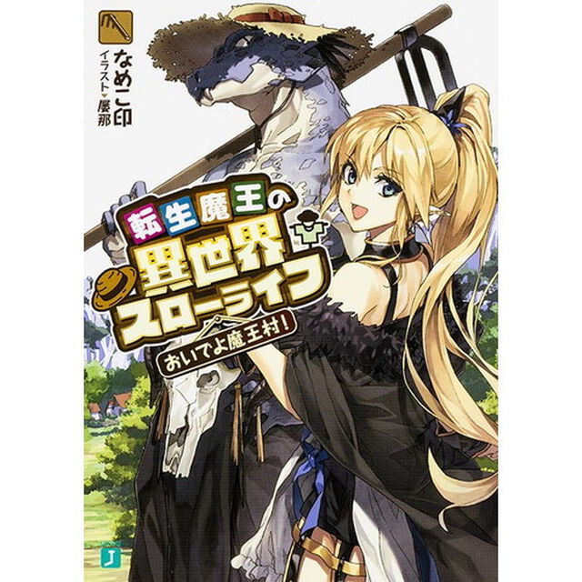転生魔王の異世界スローライフ　おいでよ魔王村！