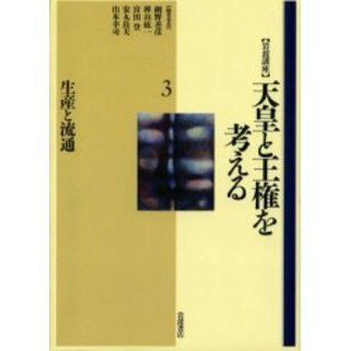 岩波講座天皇と王権を考える　３「生産と流通」
