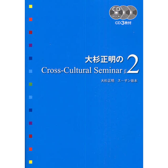 大杉正明のCross-Cultural Seminar Vol. 2 (CD BOOK)