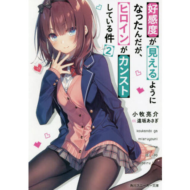 好感度が見えるようになったんだが、ヒロインがカンストしている件　２