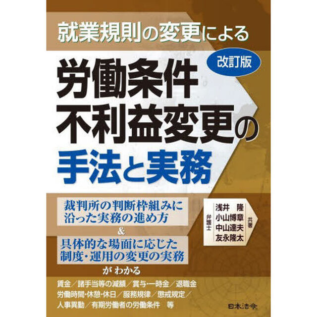 就業規則の変更による労働条件不利益変更の手法と実務「改訂版」