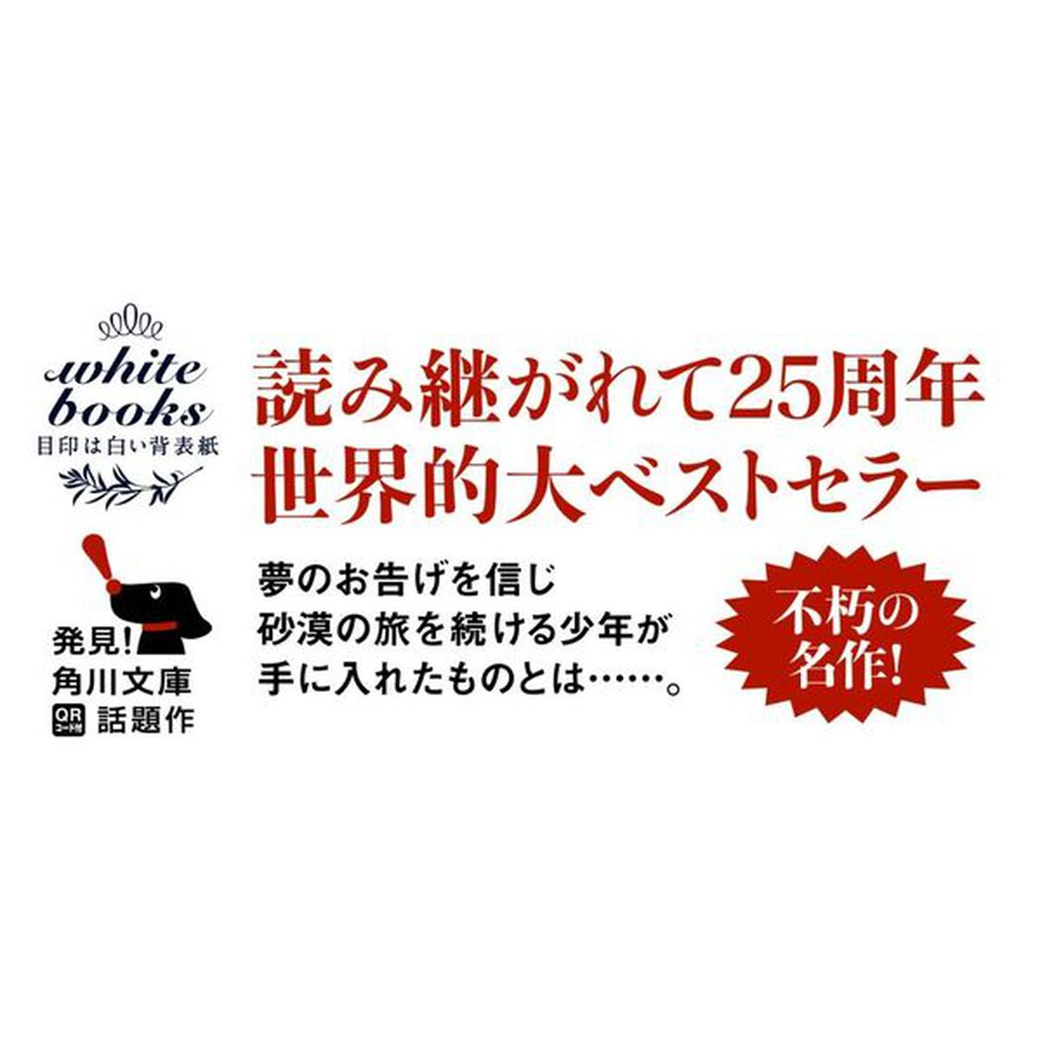 アルケミスト 夢を旅した少年 (角川文庫)