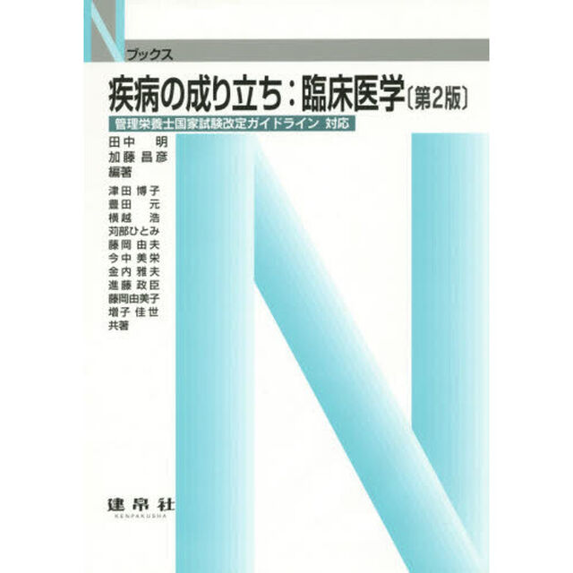疾病の成り立ち：臨床医学「第２版」