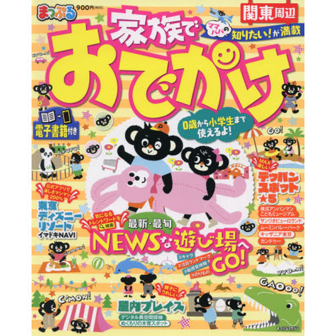 家族でおでかけ関東周辺　〔２０２１〕