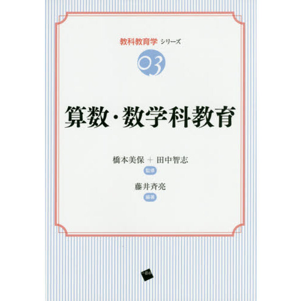算数・数学科教育