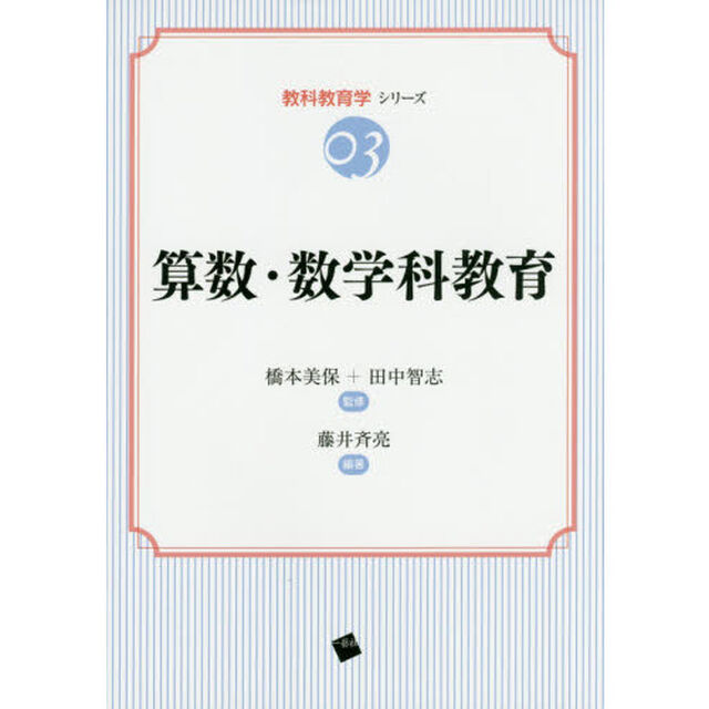 算数・数学科教育