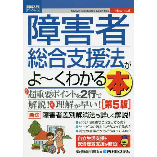 障害者総合支援法がよ〜くわかる本「第５版」