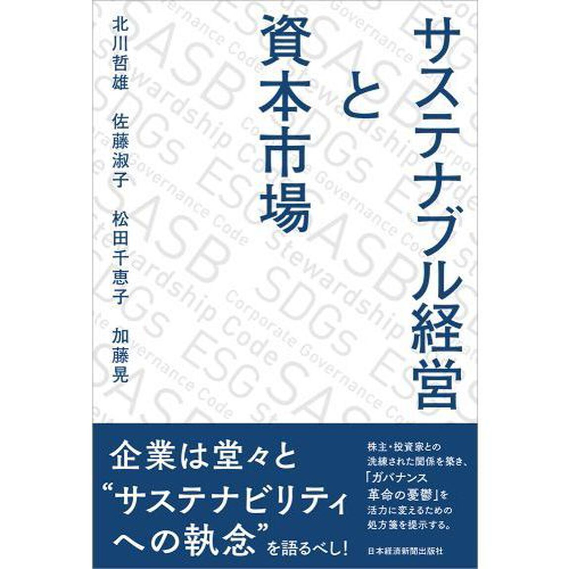 サステナブル経営と資本市場