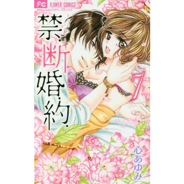 禁．断．婚．約．　７