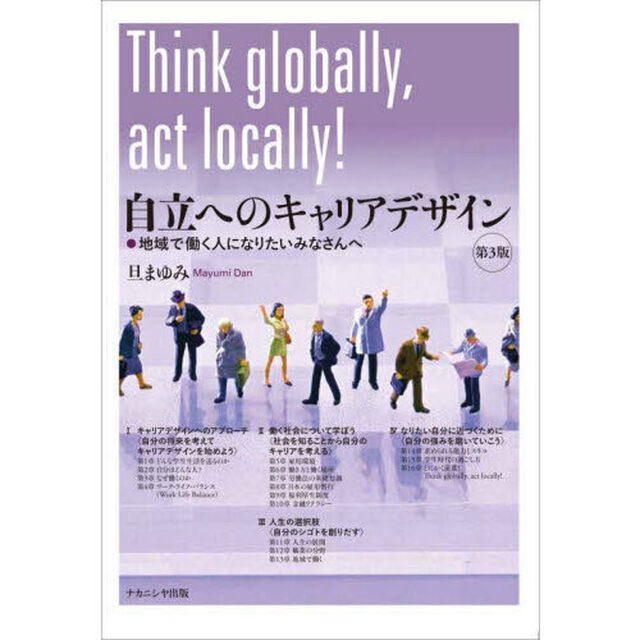 自立へのキャリアデザイン　地域で働く人になりたいみなさんへ「第３版」