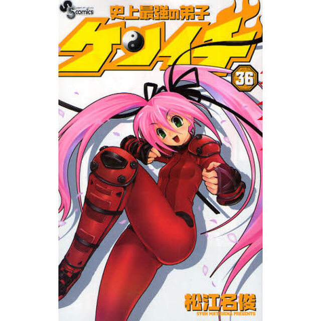 史上最強の弟子ケンイチ　３６