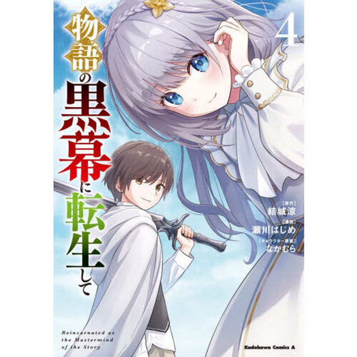 物語の黒幕に転生して　４
