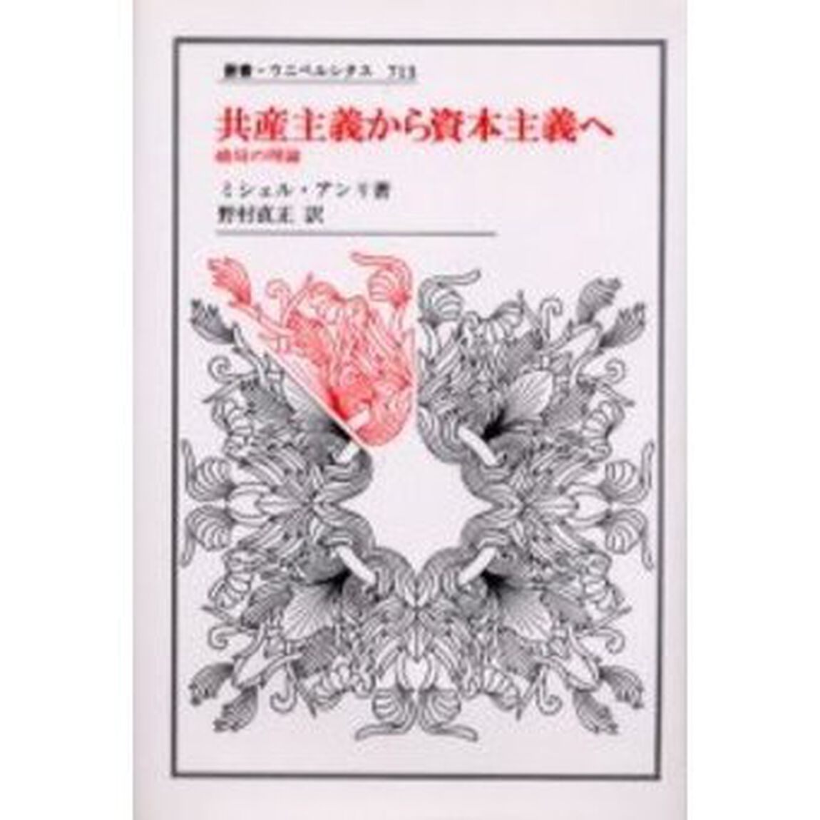 共産主義から資本主義へ　破局の理論