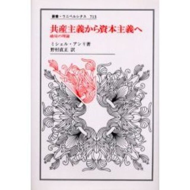 共産主義から資本主義へ　破局の理論