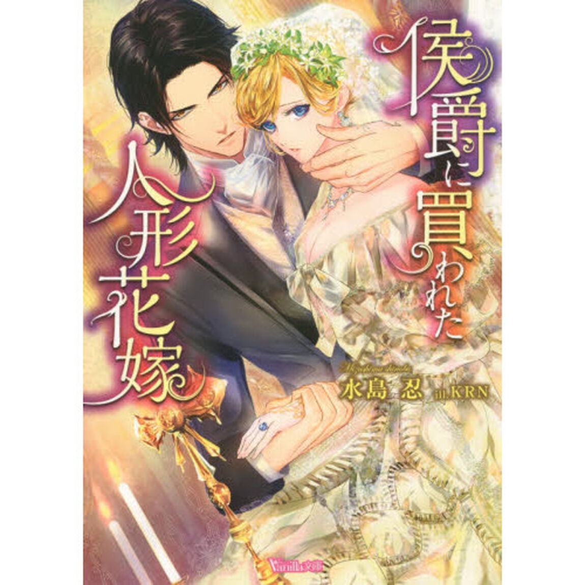侯爵に買われた人形花嫁　KRN先生サイン本