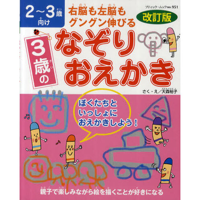 ３歳のなぞりおえかき　右脳も左脳もグングン伸びる　２〜３歳向け「改訂版」
