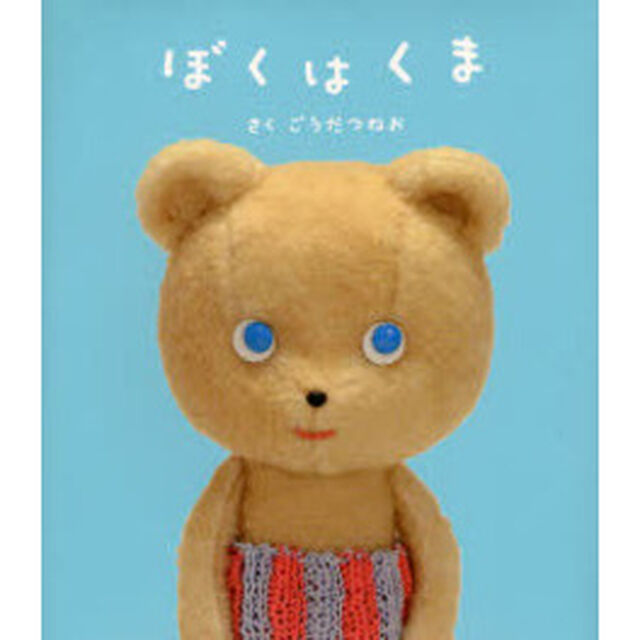 ぼくはくま
