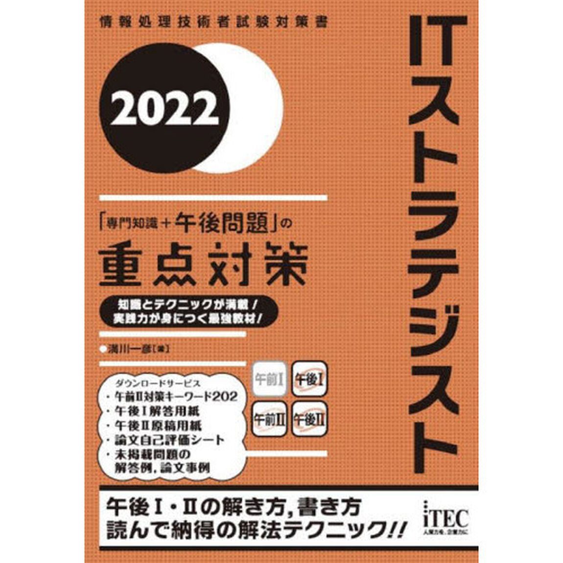 ＩＴストラテジスト「専門知識＋午後問題」の重点対策　２０２２
