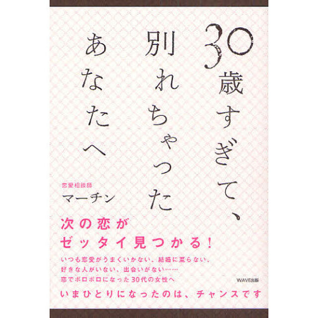 ３０歳すぎて、別れちゃったあなたへ