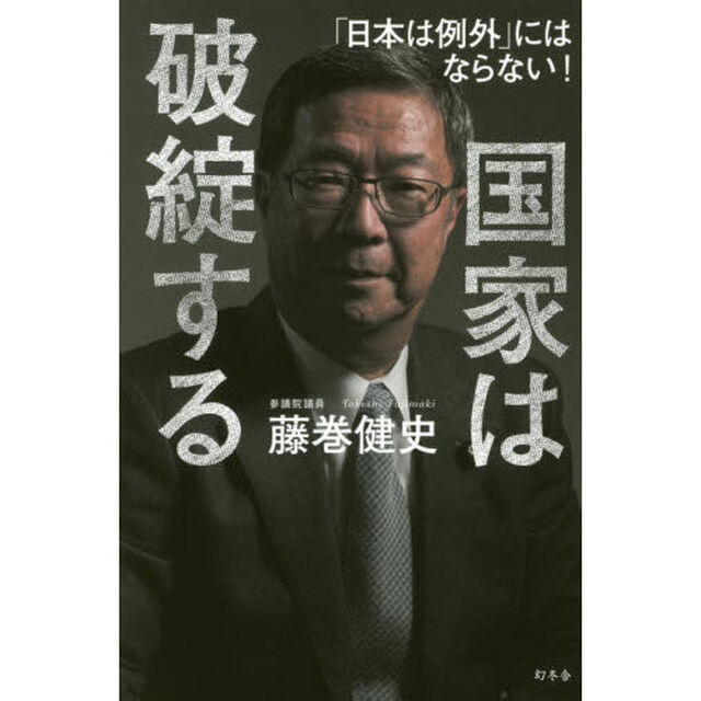 国家は破綻する　「日本は例外」にはならない！