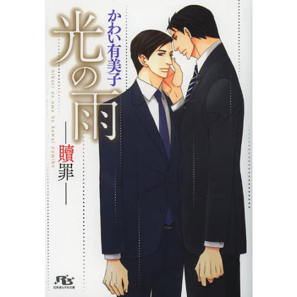 光の雨　贖罪