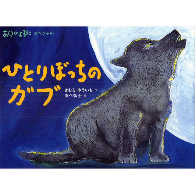 ひとりぼっちのガブ