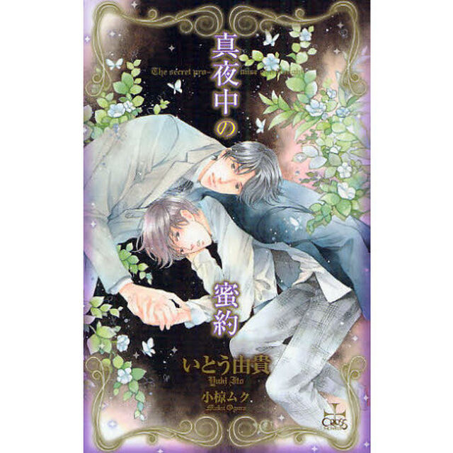 真夜中の蜜約